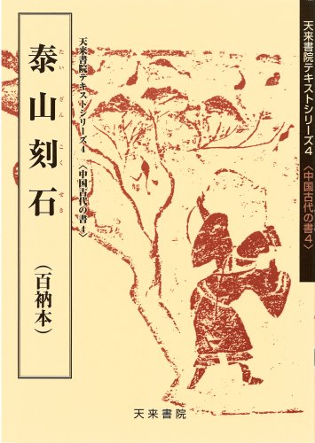 泰山刻石: 百衲本 (4) (中国古代の書) | 蓑毛 政雄 |本 | 通販 | Amazon